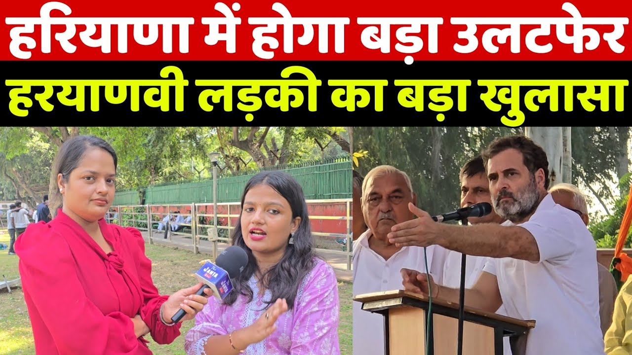 हरियाणा में होगा बड़ा उलटफेर देखिए हरयाणवी लड़की का ये खुलासा सुन दंग रह जाओगे