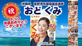 当選おめでとうございます🍊参政党【おどくみ】くわしくは公式ホームページ＆概要欄＆コメント🍊宜野湾市議会議員選挙  #参政党 #おどくみ