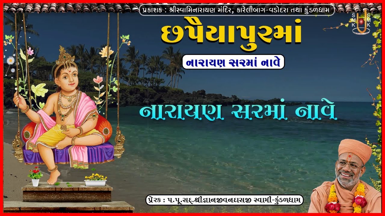 છપૈયાપુરમાં