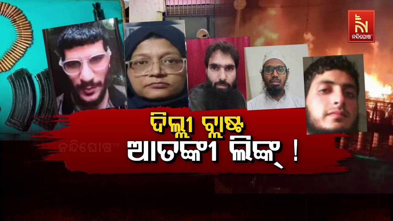 🔴 Live | ଦିଲ୍ଲୀ ବ୍ଲାଷ୍ଟ: ଆତଙ୍କୀ ଲିଙ୍କ୍ !