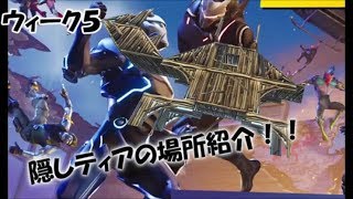 [fortnite]ブロックスター#5　隠しティア場所解説