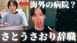 さとうさおりさん、辞職→撤回→辞職(今ココ)