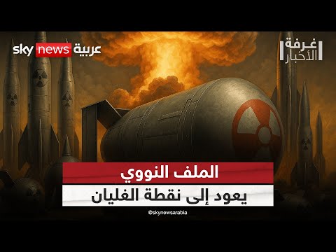 فيديو | إيران تناقش خطوة نووية كبرى.. هل تبدأ مرحلة اللاعودة؟ | #غرفة_الأخبار