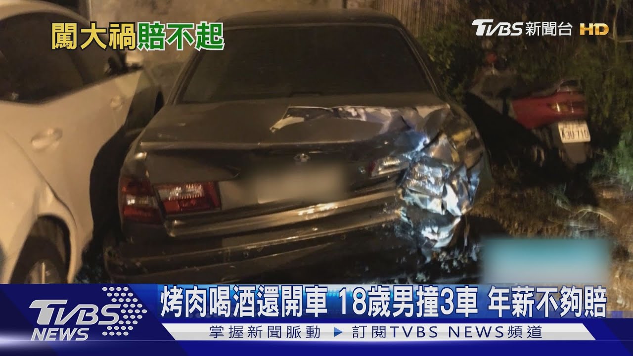 烤肉喝酒還開車　18歲男撞3車年薪不夠賠