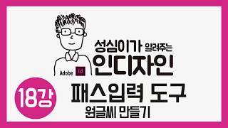 인디자인 패스에 입력 도구