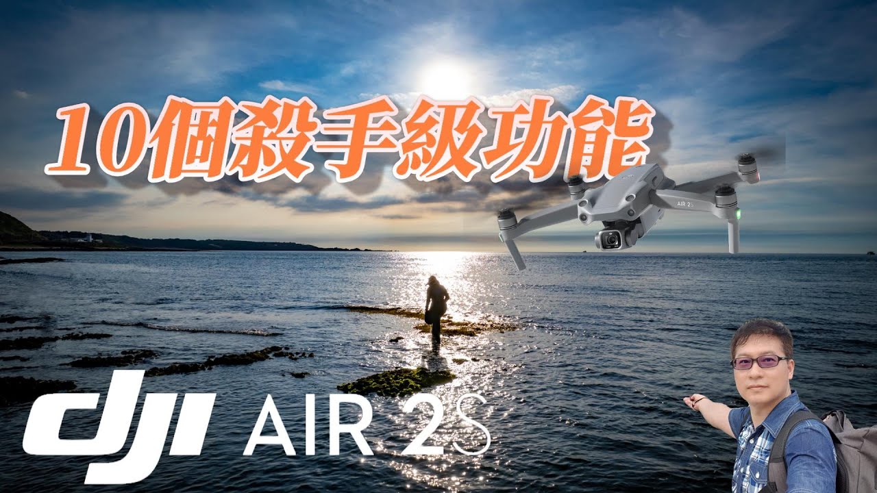 DJI Air 2S 十個殺手級功能/不專業開箱文分享-4K畫質(10 Killer Features of the DJI Air 2S)