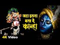 जरा इतना बता दे कान्हा Latest Krishna Bhajan 2023 Jara Itna Bata