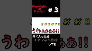 不意打ちすぎて大絶叫した、FNaF実況動画パート３切り抜き。