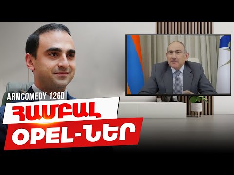 ArmComedy 1260 - Համբալ Opel-ները