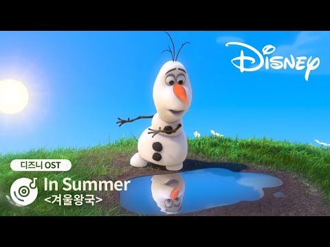 [겨울왕국] 올라프의 여름 예찬☀🥤 In Summer | 디즈니OST