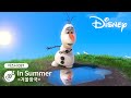 겨울왕국 올라프의 여름 예찬 In Summer 디즈니OST