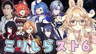 【#ミリしらスト6チャレンジ】「教える」のはプロですがブランカちゃんしか無理です！長尾景/渋谷ハル//如月れん/西園チグサ/ラトナ・プティ/ミラン・ケストレル/松本吉弘【因幡はねる / ななしいんく】