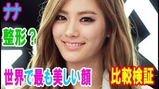 「世界で最も美しい顔」AFTERSCHOOLのナナは整形？昔と今の画像で比較検証！