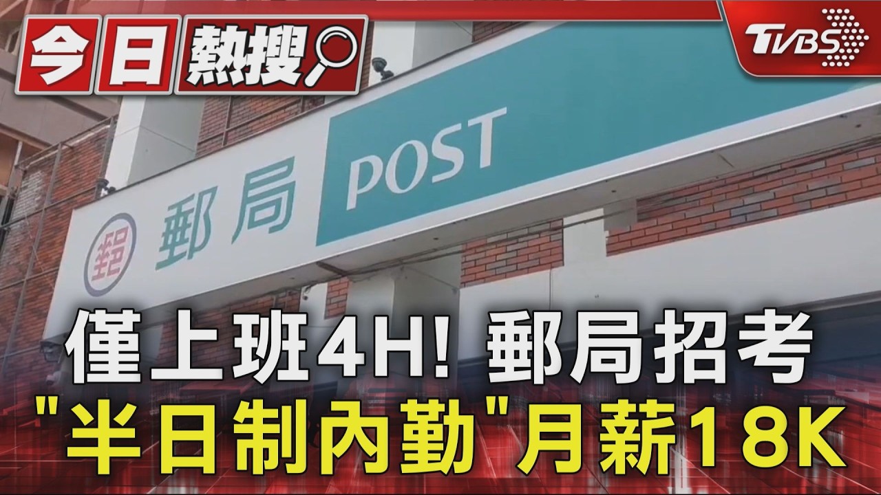 影音/中華郵政爆退休潮!招考「半日制」補人力 月薪18K