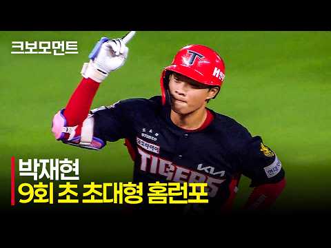 [KIA vs SSG] 번쩍! 하는 순간 타구가 사라진 KIA 박재현의 초대형 홈런포???? | 7.17 | 크보모먼트 | KBO 야구 하이라이트