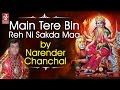 Main Tere Bin Reh Ni Sakda Maa | Mata Ki Bhetein | Narender Chanchal | Latest Devotional Song 2019