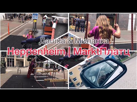 Heppenheim | MarktПлатц | Дашка&Миланка