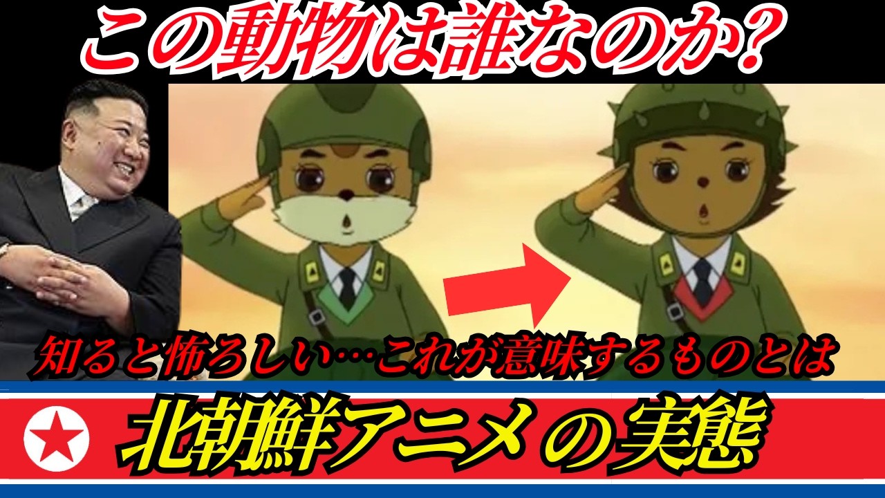 【知らなかった】北朝鮮アニメに隠された意味…動物キャラの正体が怖すぎる