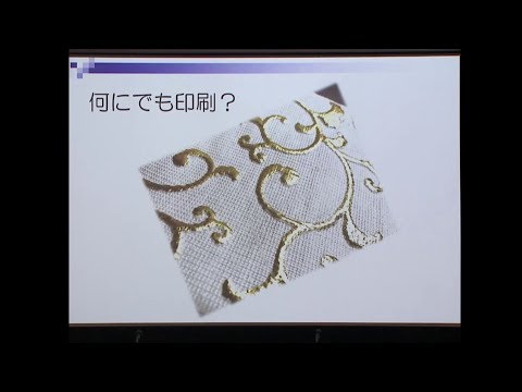京都府立大学 生命環境学部 環境・情報科学科　細矢憲教授　「友禅印刷のスゴイところ」