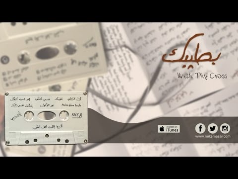 Mike Massy Ft. Karol Sakr - Bsalibak بصليبك