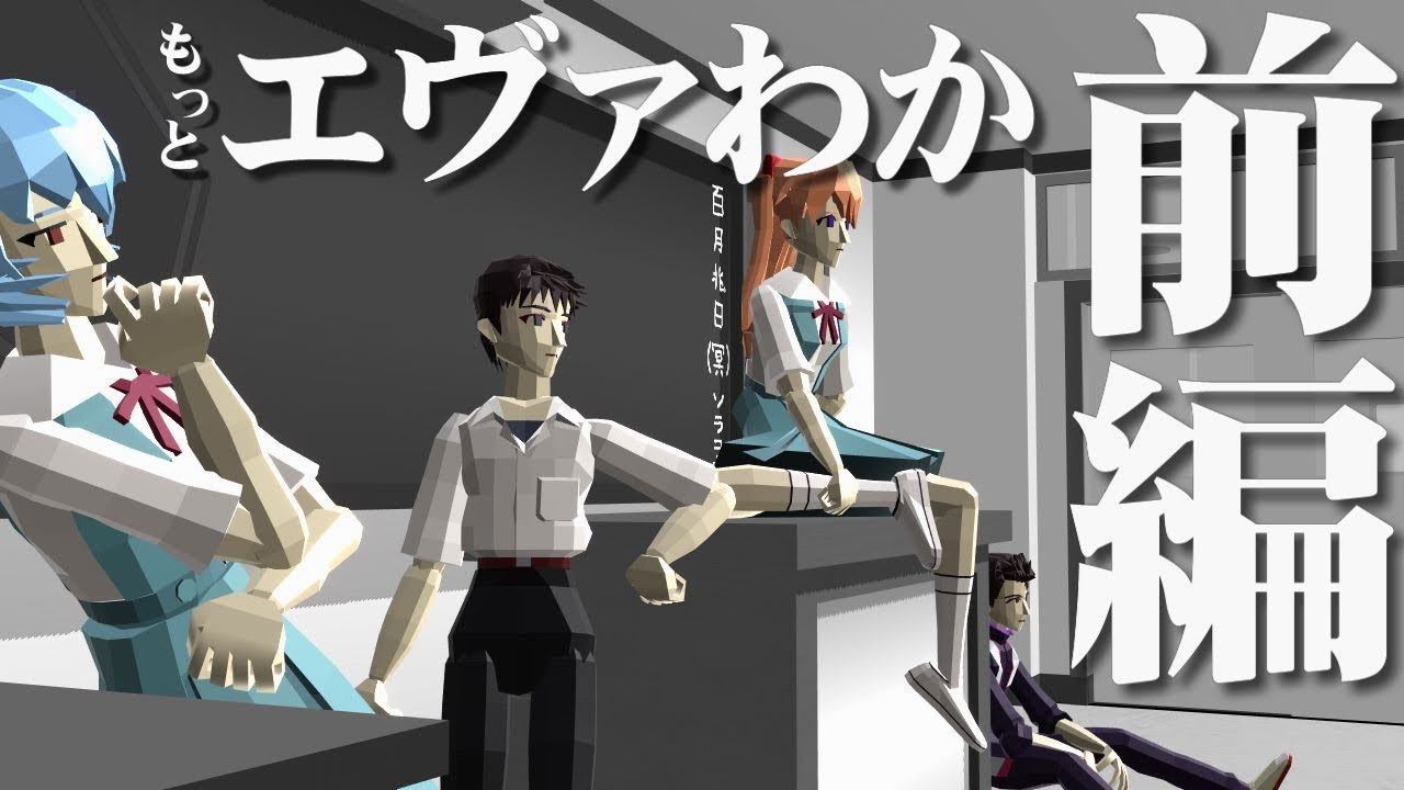 もっとエヴァンゲリオンがわかる動画(前編)