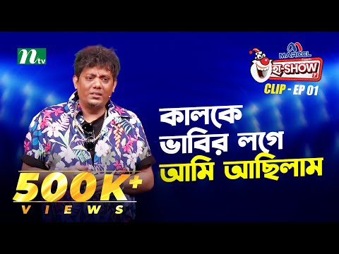 কালকে ভাবির লগে আমি আছিলাম | Mehedi Hasan Toru | Ha-Show "Season 07" | Best Comedy Show