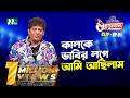 কালকে ভাবির লগে আমি আছিলাম Mehedi Hasan Toru Ha Show Sea