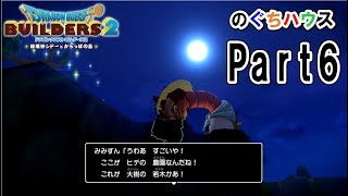 【ドラクエビルダーズ２】満月の夜は　人をかじりたくなるんだなぁ　ヒデを【のぐちハウス】