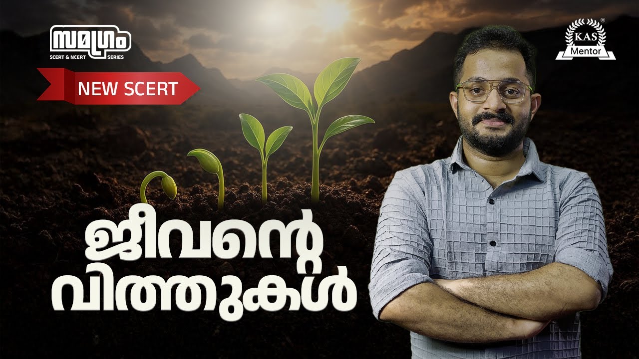 SCERT 5th Std Chapter 4: Seed of Life | ഈ ഒരൊറ്റ വീഡിയോ, ഈ ചാപ്റ്ററിൽ നിന്ന് ഫ