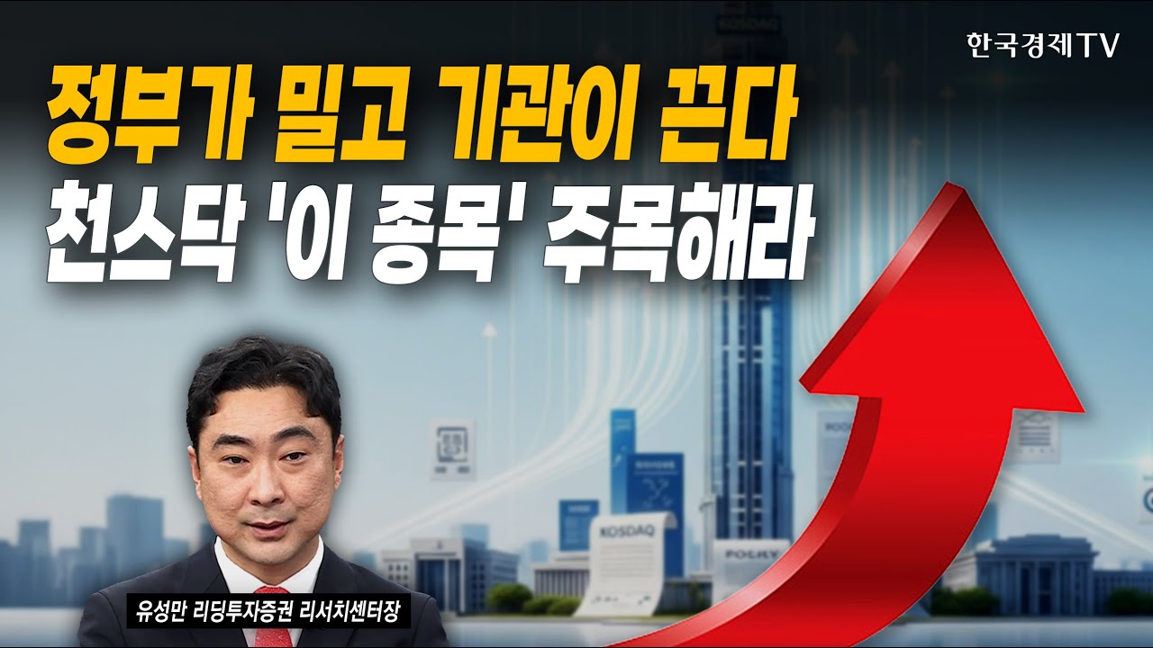 정부가 밀고 기관이 끈다! 천스닥 '이종목' 주목해라 | 유성만 리딩투자증권 리서치센터장 | #코스피 #코스