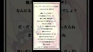 - 【cover】シル・ヴ・プレジデント / P丸様。 #歌ってみた 【猫のあ】#shorts