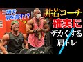 【井若コーチのヤバすぎる肩トレ】フロントとサイドの最強筋トレ!