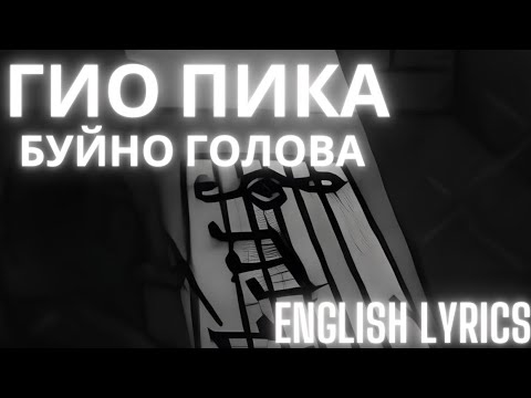 Гио Пика - Буйно голова (English Lyrics)