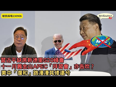黃毓民 毓民踩場 230906  ep1526 p1 of  3 習近平缺席新德里G20峰會/十一月舊金山APEC「拜習會」亦告吹？/美中「復和」路漫漫其修遠兮