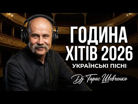 💙💛НОВА Українська Музика 2026 DJ Тарас Шевченко— 1 година Deep House реміксів легендарних пісень