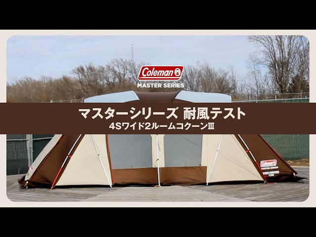 4Sワイド2ルームコクーンⅢの通販|キャンプ用品のコールマン 4Sワイド2ルームコクーンⅢの通販|キャンプ用品のコールマン
