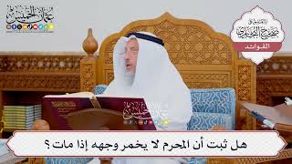 [546] هل ثبت أن المحرم لا يخمر وجهه إذا مات؟ - عثمان الخميس