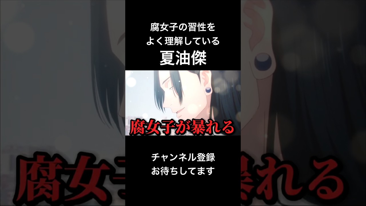 腐女子の習性をよく理解している夏油傑 【呪術廻戦】 #声真似