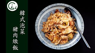 [食譜]  韓式泡菜豬肉燉飯