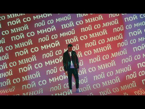 RADJO — Пой со мной [Премьера клипа, 2020]