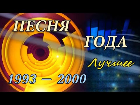 Песня года. Лучшее 1993-2000 (HD 720)