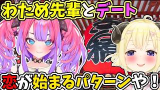 わため先輩とのデートでキュッとなって恋が始まるパターンのヴィヴィ【綺々羅々ヴィヴィ/角巻わため/ホロライブ切り抜き】