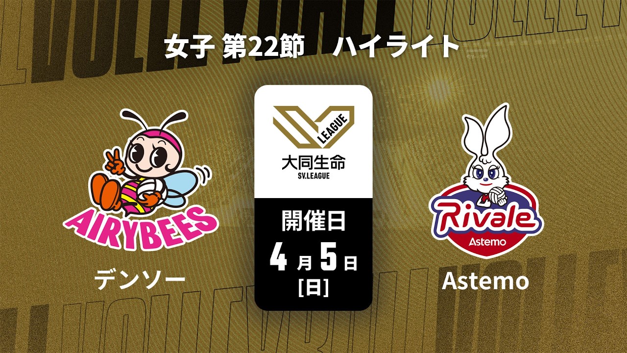 【第22節 ハイライト】デンソーエアリービーズ vs. Astemoリヴァーレ茨城｜大同生命SVリーグ 2025-26 女子（4月5日）#svleague