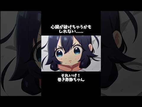 巻き寿静ちゃんかわいい&hearts;【100カノ切り抜き#5】#100カノ #shorts