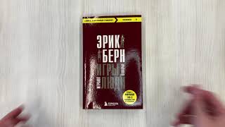Видео о книге Игры, в которые играют люди