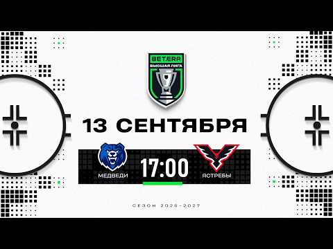 Медведи - Ястребы | 13.09.2026 | Betera-Высшая лига | Прямая трансляция