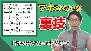 【高校数学】三角関数の性質の裏技～先生には怒られるかもしれません～ 4-3.5【数学Ⅱ】