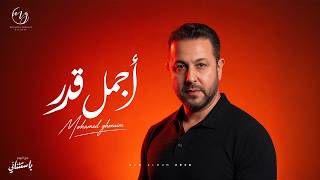 كلمات اغنية اجمل قدر محمد غنيم