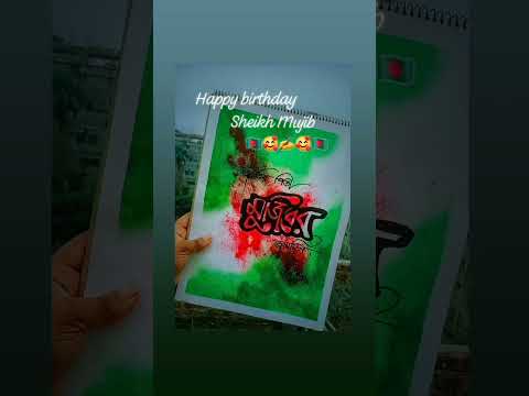 Happy birthday sheikh Mujib 🥀🇧🇩🥰