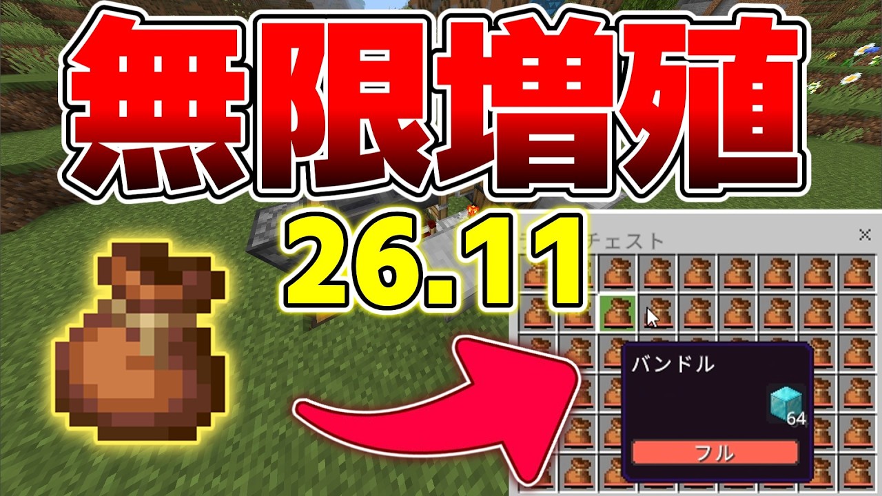 【26.11対応】知らないと損！超簡単にアイテムを無限に増やす方法を二種類紹介！【マイクラ統合版】
